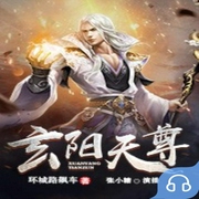 玄阳天尊-环城路飙车-主播畅读书城，张小糖，主播佚名
