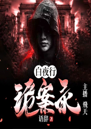 白夜行诡案录-佚名-好好听有声书