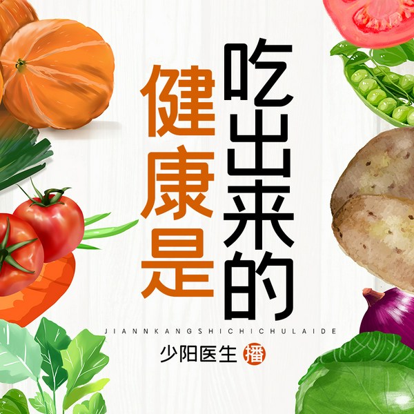 健康是吃出来的|饮食小贴士|健康养生