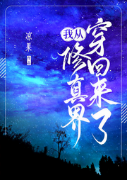 我从修真界穿回来了-佚名-一米深深蓝
