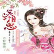 笑相思-佚名-播音小锤子