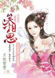 笑相思-佚名-播音小锤子