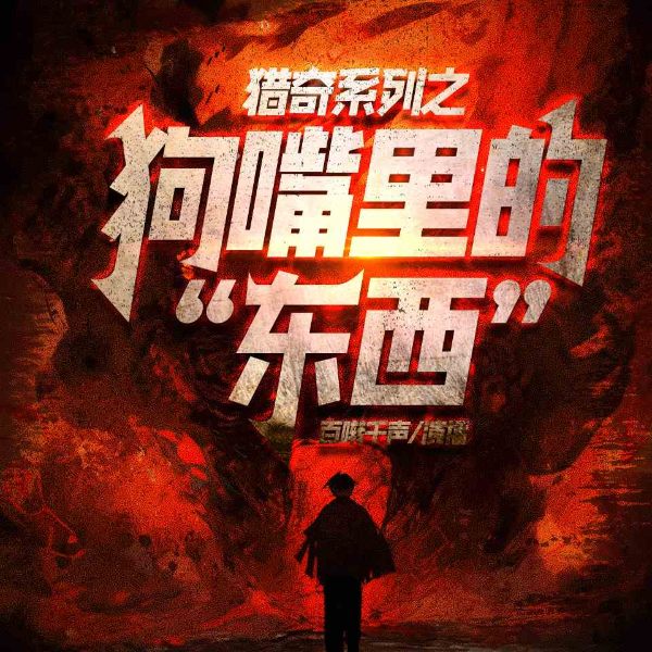 猎奇系列之狗嘴里的“东西”|惊悚|灵异|民间故事