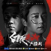 白夜追凶|白夜破晓【第二季即将独家上线】｜潘粤明领衔演播｜双男主破案｜刑侦推理悬疑｜现代都-指纹-TME有声剧场