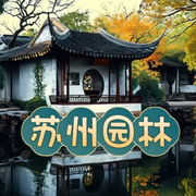 旅游解說|夢幻蘇州園林-佚名-希子七