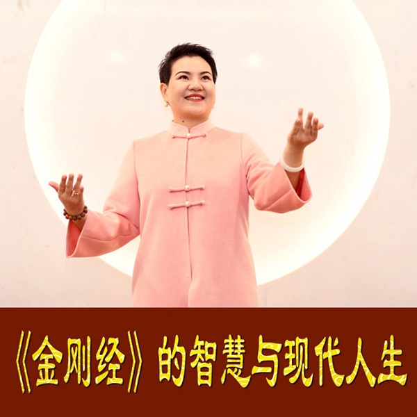 《金刚经》的智慧与现代人生