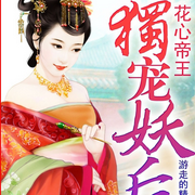 花心帝王：独宠妖后-佚名-先森文学