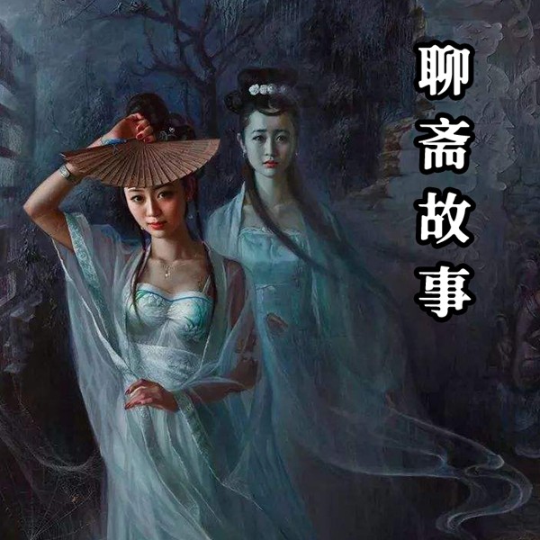 聊斋故事--麻杆工作室-佚名