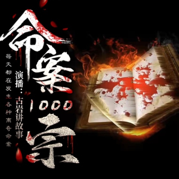 命案1000宗|古岩讲纪实故事