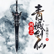 网游之青城剑仙|飘剑丶-佚名-飘剑丶