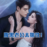 腹黑老公太狼性-佚名-一路听天下，一凡