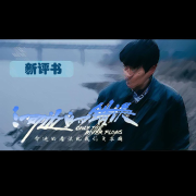 河边的错误-佚名-石金声