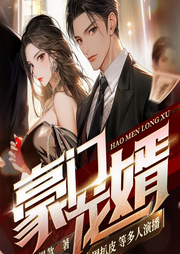 豪门龙婿-我要爆款-主播畅读书城