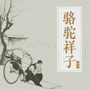 骆驼祥子|老舍经典作品）初中必读书目--喜马拉雅
