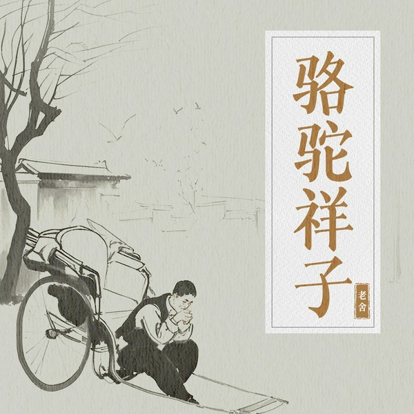 骆驼祥子|老舍经典作品）初中必读书目