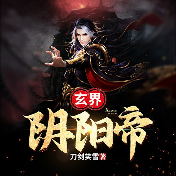 玄界阴阳帝|逆天修炼之路&最强王者