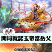 西游：开局就认玉帝当岳父--柒柒_Q-
