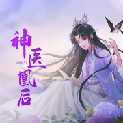 神医凰后|精品多播-苏小暖-今日鸭梨有声
