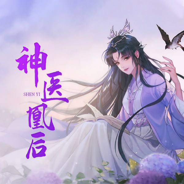 神医凰后|精品多播