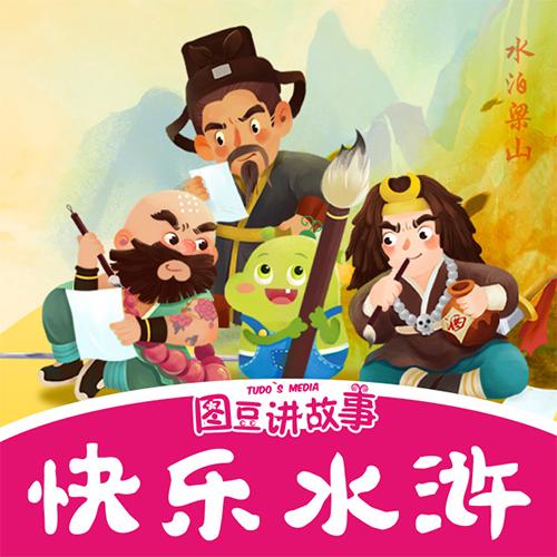 快樂水滸-圖豆講故事-播音圖豆講故事