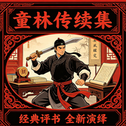 童林续集|新编评书|评书江湖--戏曲多多