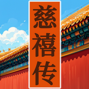 慈禧太后传奇：从后宫到朝堂，无冕女皇的非凡人生-佚名-墨羽听书