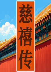 慈禧太后传奇：从后宫到朝堂，无冕女皇的非凡人生-佚名-墨羽听书