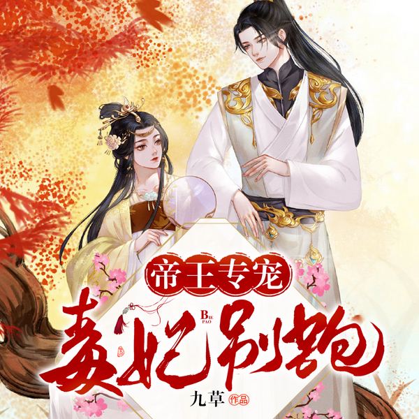 帝王专宠,毒妃别跑