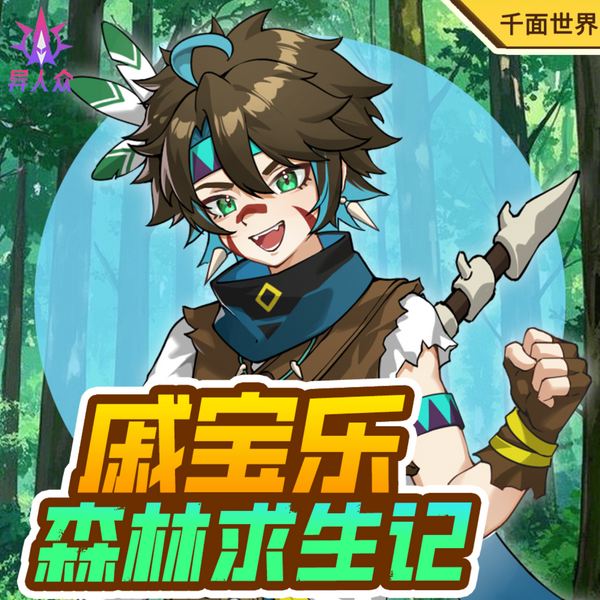 戚宝乐森林求生记|蔬菜警长异人众出品