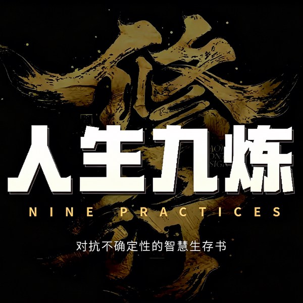 人生九练|脸皮,口才,眼界,自信,格局,心智|实现价值成长