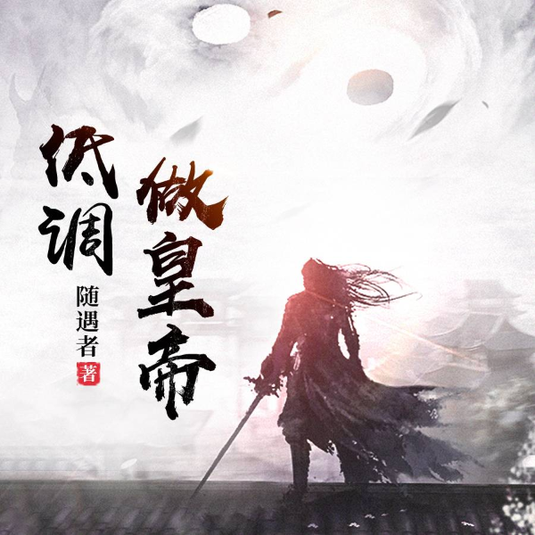 低调做皇帝
