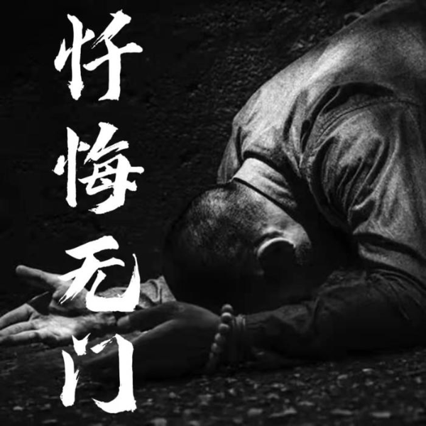 《忏悔无门》人间沧桑|尽在有声