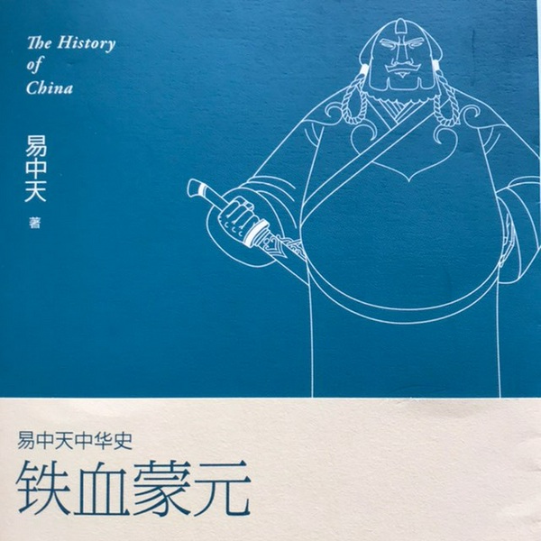 易中天中华史|铁血蒙元