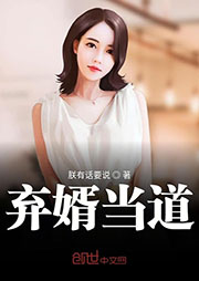 弃婿当道|上部完结-朕有话要说-一只考拉706221003
