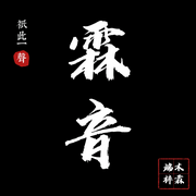 端木梓霖的聲展-佚名-端木梓霖2346165