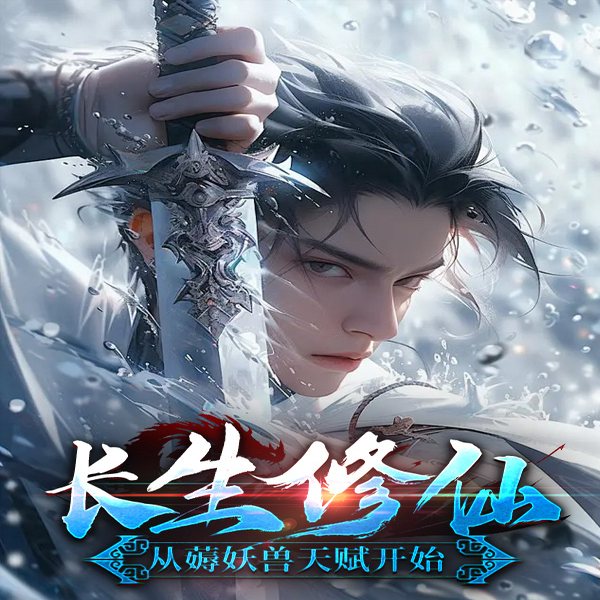 长生修仙：从薅妖兽天赋开始|凡人流|异兽流|苟道经营|多人有声剧