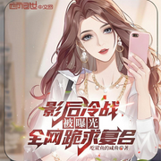 影后冷战被曝光，全网跪求复合-吃鲨鱼的咸鱼-会飞的毛笔