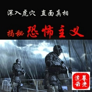 深入虎穴，直面真相：揭秘恐怖主义--佚名