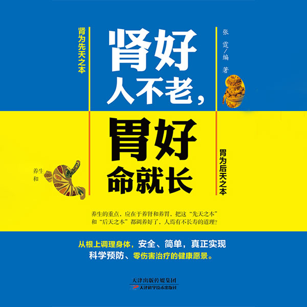 肾好人不老，胃好命就长