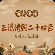 正说清朝二十四臣全集--小桐老师-