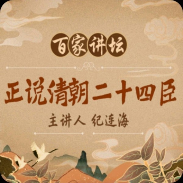 正说清朝二十四臣全集