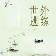 世外逃緣-古保祥-主播士金
