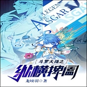 斗罗之纵横捭阖-佚名-芦荟