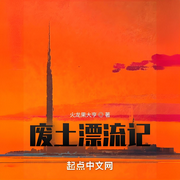 废土漂流记-火龙果大亨-浑逗萝_次元口袋