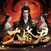 大昏君|歷史權謀&穿越搞錢|美女環繞|爆笑開掛爽文-笑輕塵-廣東暢讀