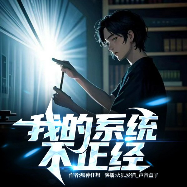 我的系统不正经|多人有声剧|都市|系统流|腹黑|轻松|鉴宝