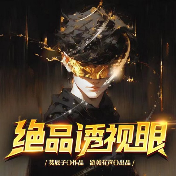 绝品透视眼|都市畅销爽文|多人有声剧