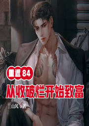 重返84：从收破烂开始致富-佚名-云达