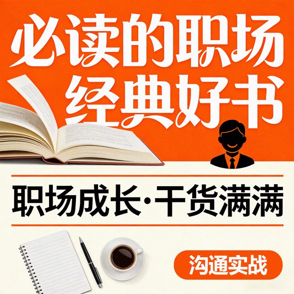 必读的职场经典书籍