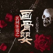 民间怪谈之画骨婴|多人有声剧--喜马拉雅
